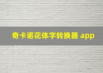 奇卡诺花体字转换器 app